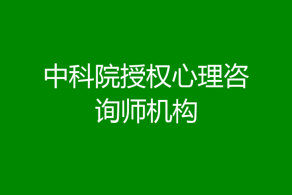 中科院授权心理咨询师机构