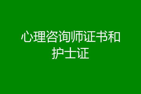 心理咨询师证书和护士证