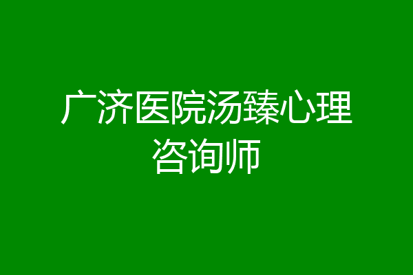广济医院汤臻心理咨询师