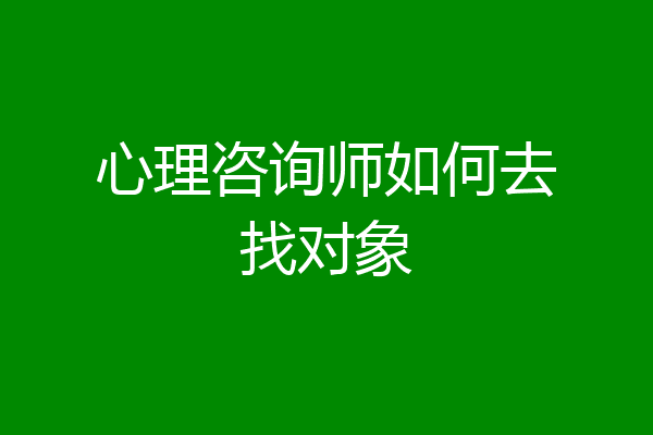心理咨询师如何去找对象