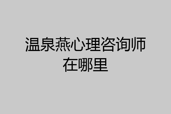 温泉燕心理咨询师在哪里