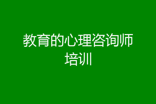 教育的心理咨询师培训
