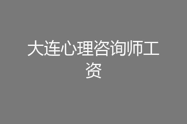 大连心理咨询师工资