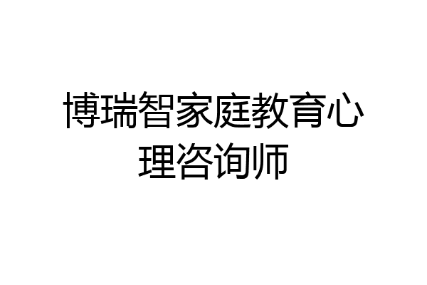 博瑞智家庭教育心理咨询师