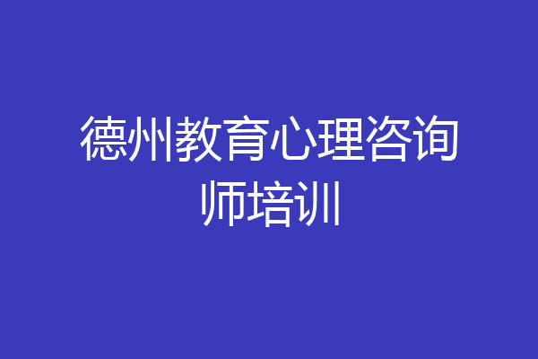 德州教育心理咨询师培训
