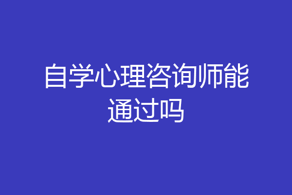 自学心理咨询师能通过吗