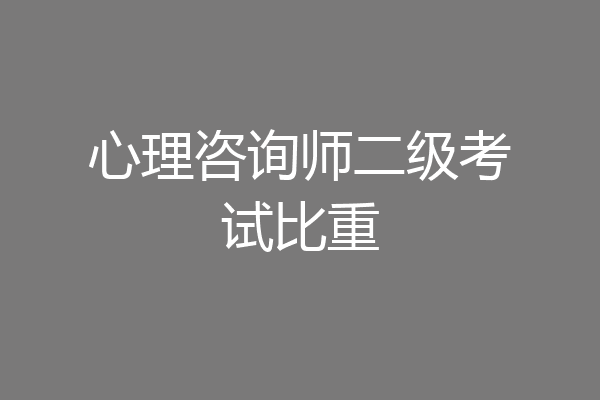 心理咨询师二级考试比重