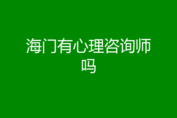 海门有心理咨询师吗