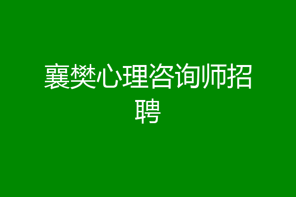 襄樊心理咨询师招聘