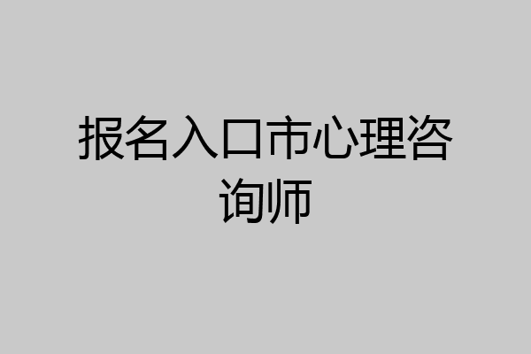 报名入口市心理咨询师