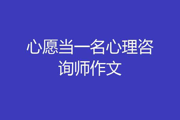 心愿当一名心理咨询师作文