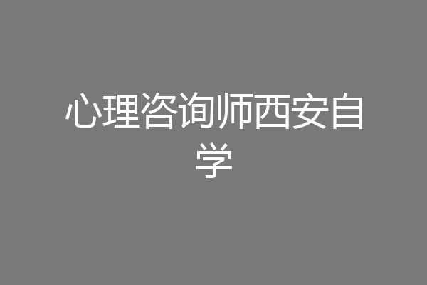 心理咨询师西安自学