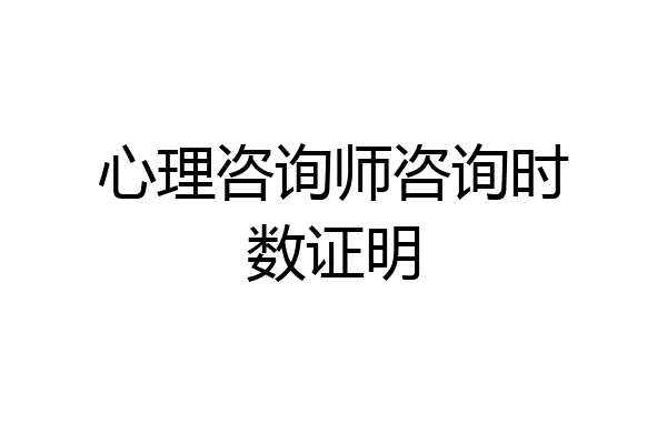 心理咨询师咨询时数证明