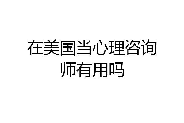 在美国当心理咨询师有用吗