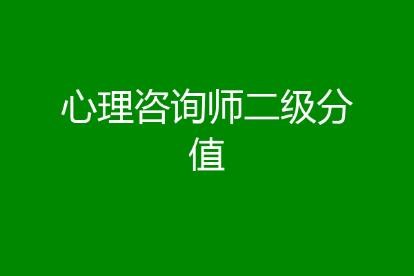 心理咨询师二级分值