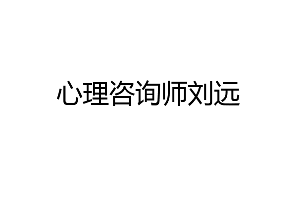 心理咨询师刘远