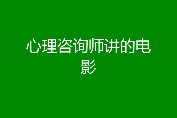 心理咨询师讲的电影