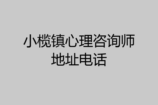 小榄镇心理咨询师地址电话