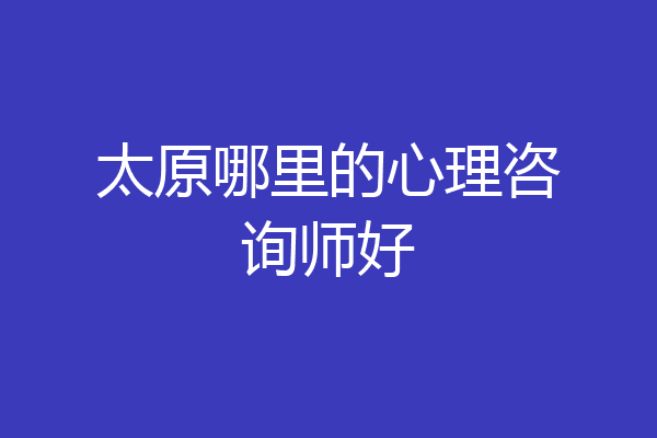 太原哪里的心理咨询师好