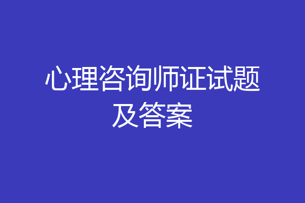 心理咨询师证试题及答案