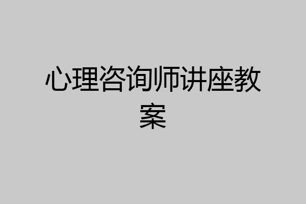 心理咨询师讲座教案