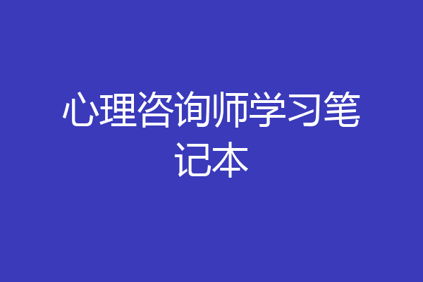 心理咨询师学习笔记本