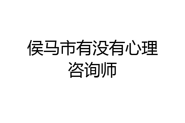 侯马市有没有心理咨询师