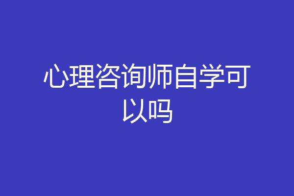 心理咨询师自学可以吗