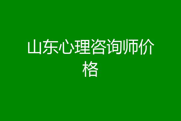 山东心理咨询师价格