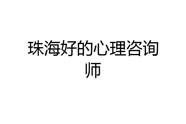 珠海好的心理咨询师