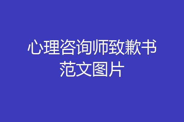 心理咨询师致歉书范文图片