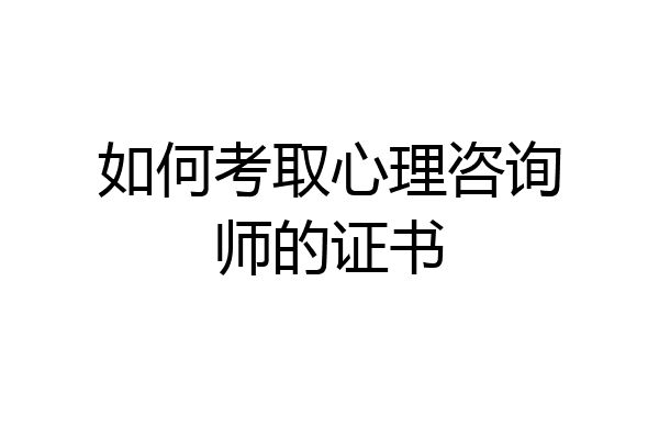 如何考取心理咨询师的证书