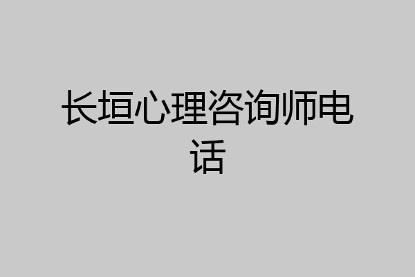 长垣心理咨询师电话