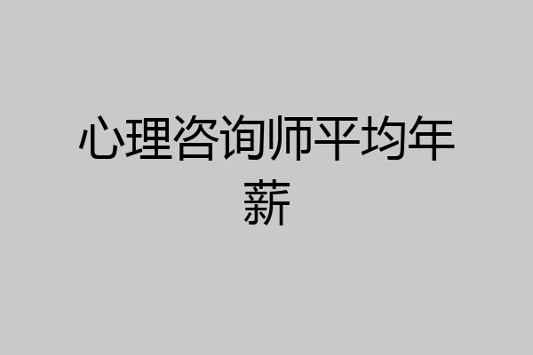 心理咨询师平均年薪