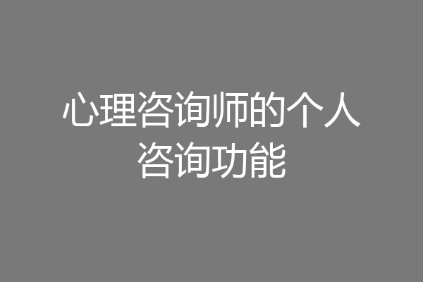 心理咨询师的个人咨询功能
