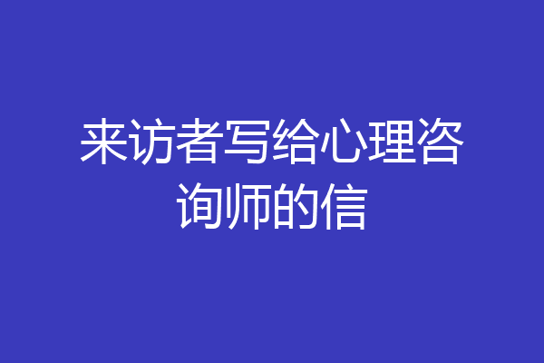 来访者写给心理咨询师的信