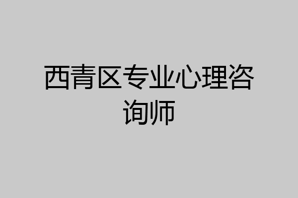 西青区专业心理咨询师