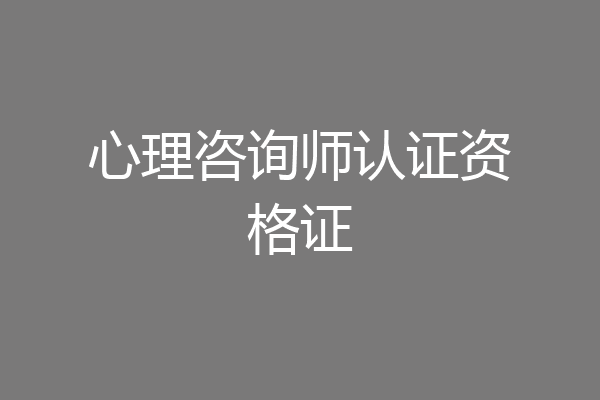 心理咨询师认证资格证