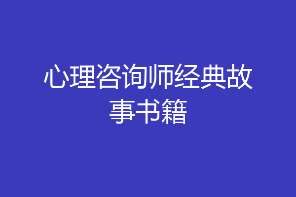 心理咨询师经典故事书籍