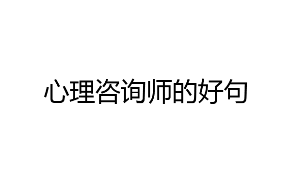 心理咨询师的好句