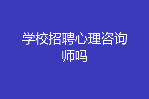 学校招聘心理咨询师吗