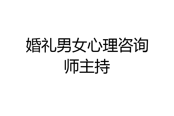 婚礼男女心理咨询师主持
