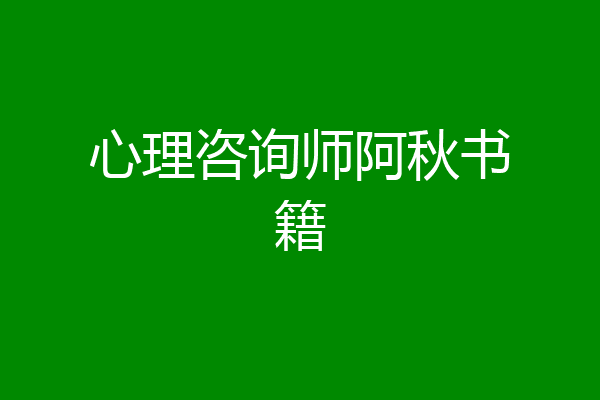 心理咨询师阿秋书籍