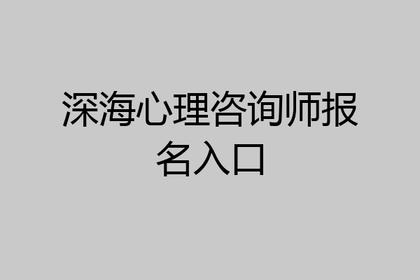 深海心理咨询师报名入口
