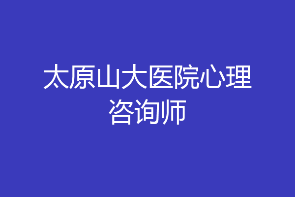 太原山大医院心理咨询师