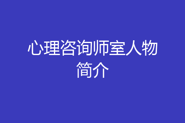 心理咨询师室人物简介