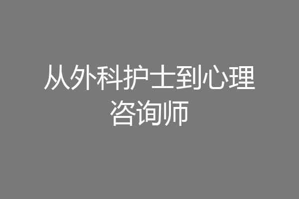 从外科护士到心理咨询师