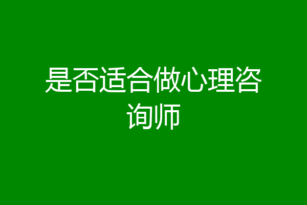 是否适合做心理咨询师
