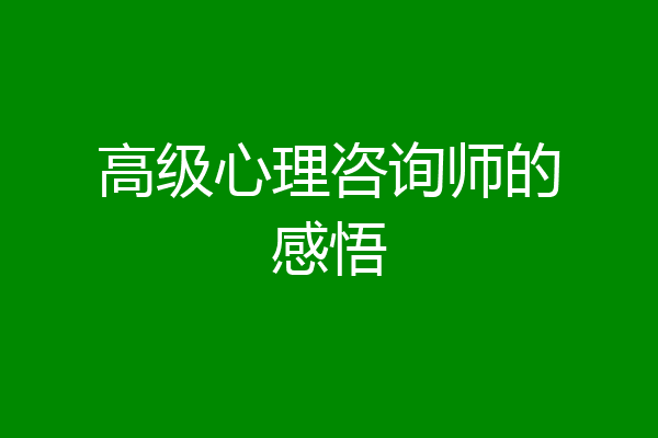 高级心理咨询师的感悟