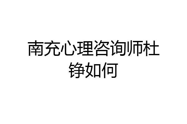 南充心理咨询师杜铮如何
